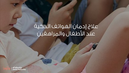 علاج إدمان الهواتف الذكية عند الأطفال والمراهقين