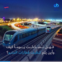 كيف يتم تنظيف عربات مترو دبي