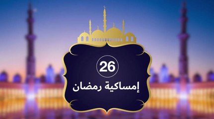 إمساكية رمضان 2019