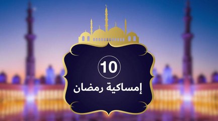 إمساكية رمضان 2019
