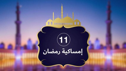 إمساكية رمضان 2019