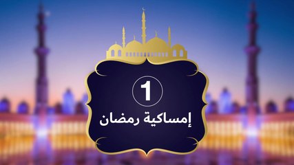 إمساكية رمضان 2019
