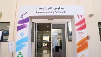 المدارس المجتمعية.. علاقة بين الآباء والأبناء