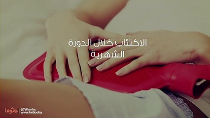 الاكتئاب خلال الدورة الشهرية