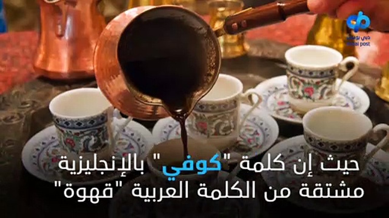 ثقافة القهوة في الإمارات.. ليست جديدة - فيديو Dailymotion
