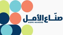 تتويج صانع الأمل العربي