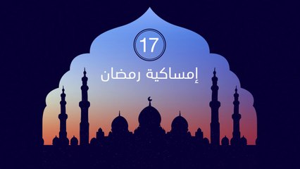 إمساكية السابع عشر من رمضان
