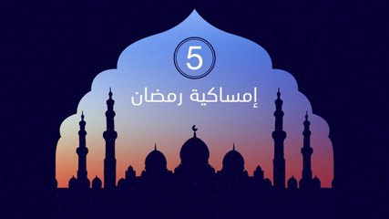 إمساكية رمضان