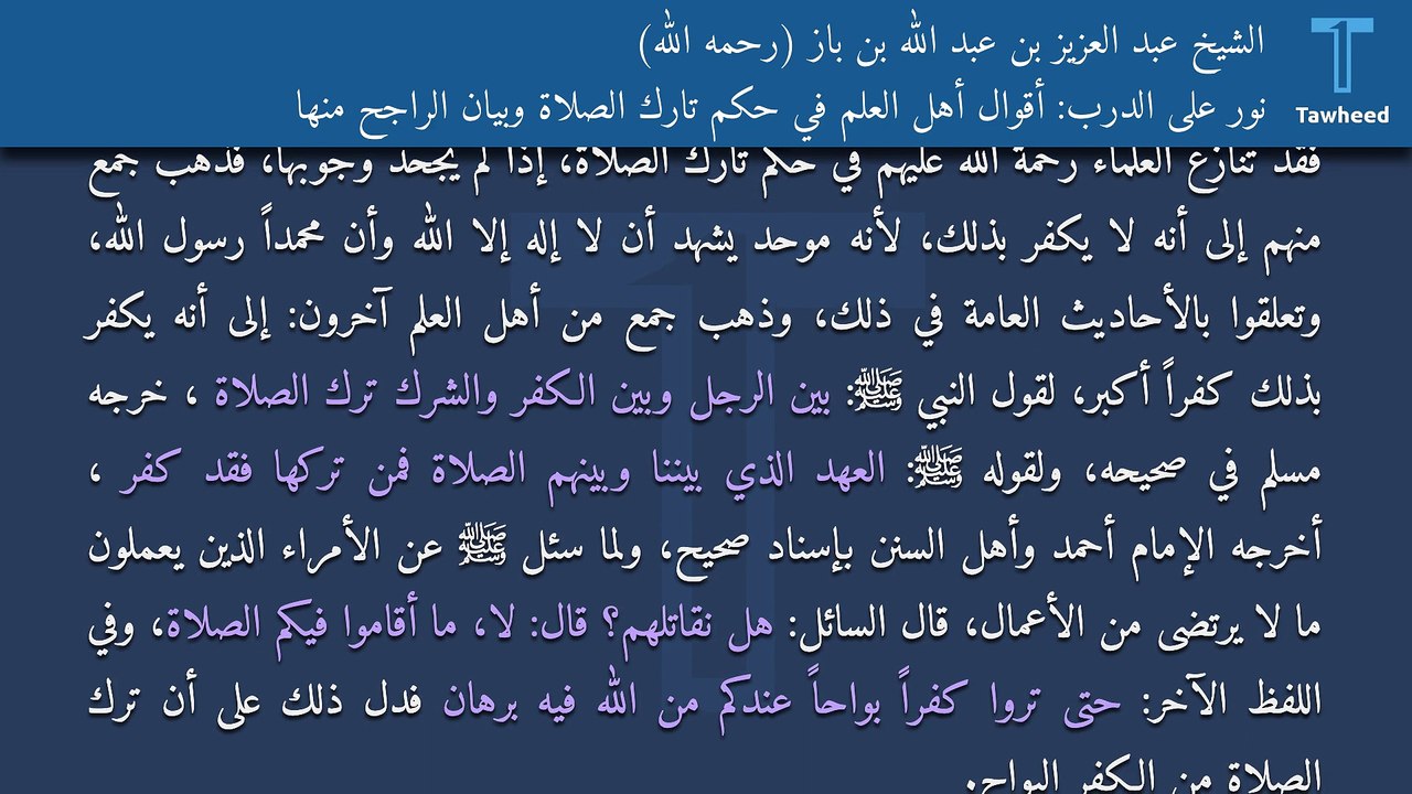 نور على الدرب: أقوال أهل العلم في حكم تارك الصلاة وبيان الراجح منها - الشيخ عبد العزيز بن عبد الله بن باز (رحمه الله)