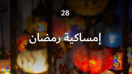 امساكية رمضان 28
