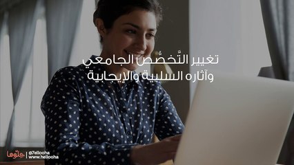 تغيير التَّخصُّص الجامعي وآثاره السلبية والإيجابية