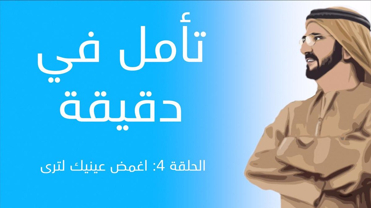اغمض عينيك لترى