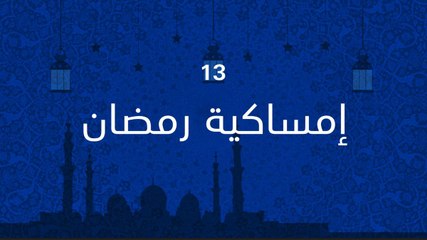 امساكية رمضان 13