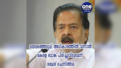 അധികാരത്തിൽ വന്നാൽ കേരള ബാങ്ക് പിരിച്ചുവിടുമെന്ന് രമേശ് ചെന്നിത്തല