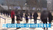 [YTN 실시간뉴스] 집단감염 잇따라...오늘 600명 안팎 될 듯 / YTN