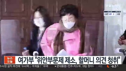 여가부 "위안부문제 제소, 할머니 의견 청취"