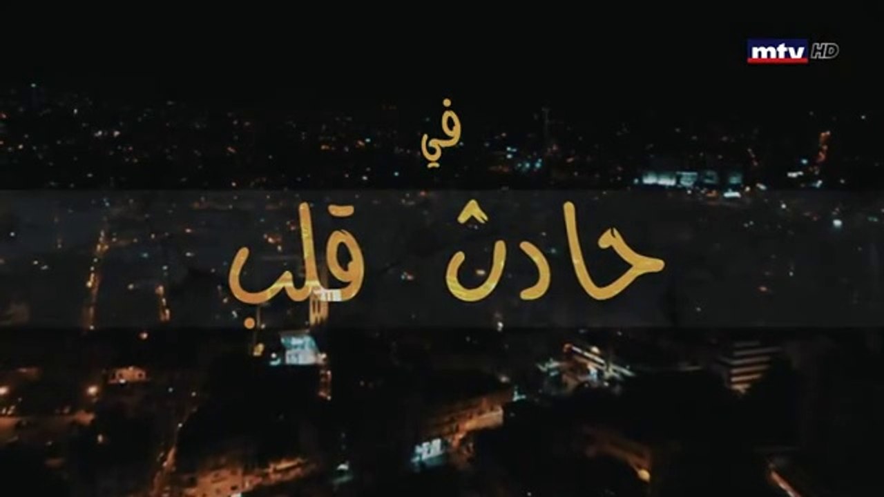 مسلسل حادث قلب الحلقة 9 التاسعة