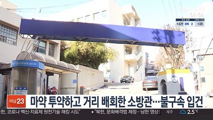 마약 투약하고 거리 배회한 소방관…불구속 입건