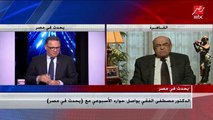 الدكتور مصطفى الفقي: مصر لم تسمح لأي دولة بتحقيق أطماعها في ليبيا بما فيها تركيا