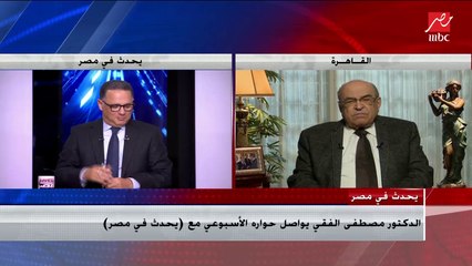 الدكتور مصطفى الفقي: مصر لم تسمح لأي دولة بتحقيق أطماعها في ليبيا بما فيها تركيا