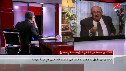 الدكتور مصطفى الفقي: تركيا لديها أطماع في كل المنطقة العربية