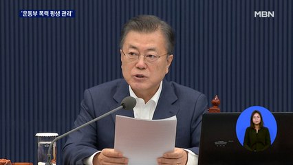 대통령도 나선 '스포츠계 학폭'…폭력 징계 끝까지 관리