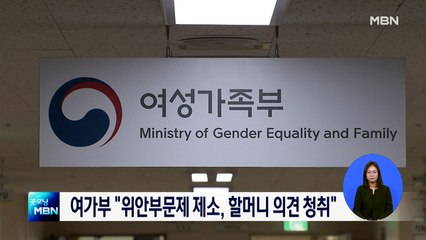 여가부 "위안부문제 제소, 이용수 할머니 의견 청취"