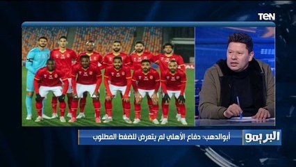 رضا عبد العال يطرح سؤال مهم: الأهلي ليه بيلعب على استاد القاهرة مش السلام وهو واخده حق انتفاع