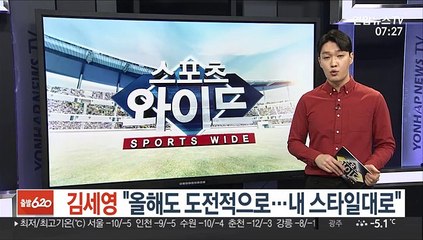 골프 김세영 "올해도 도전적으로…내 스타일대로"