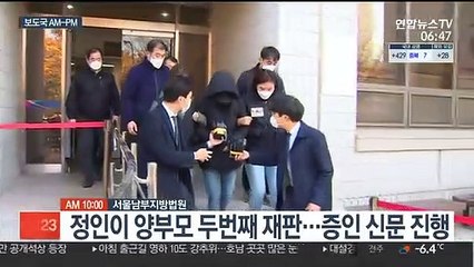 [AM-PM] 정인이 양부모 두번째 재판…증인 신문 진행 外
