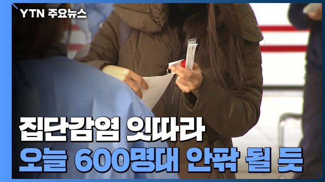 오늘 6백 명 안팎 확진 예상...서울 41일 만에 최다 / YTN
