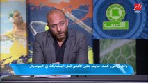 وائل رياض: الأهلي قدام بايرن كان خايف مش حريص عشان كدة ماكنتش مبسوط من الماتش