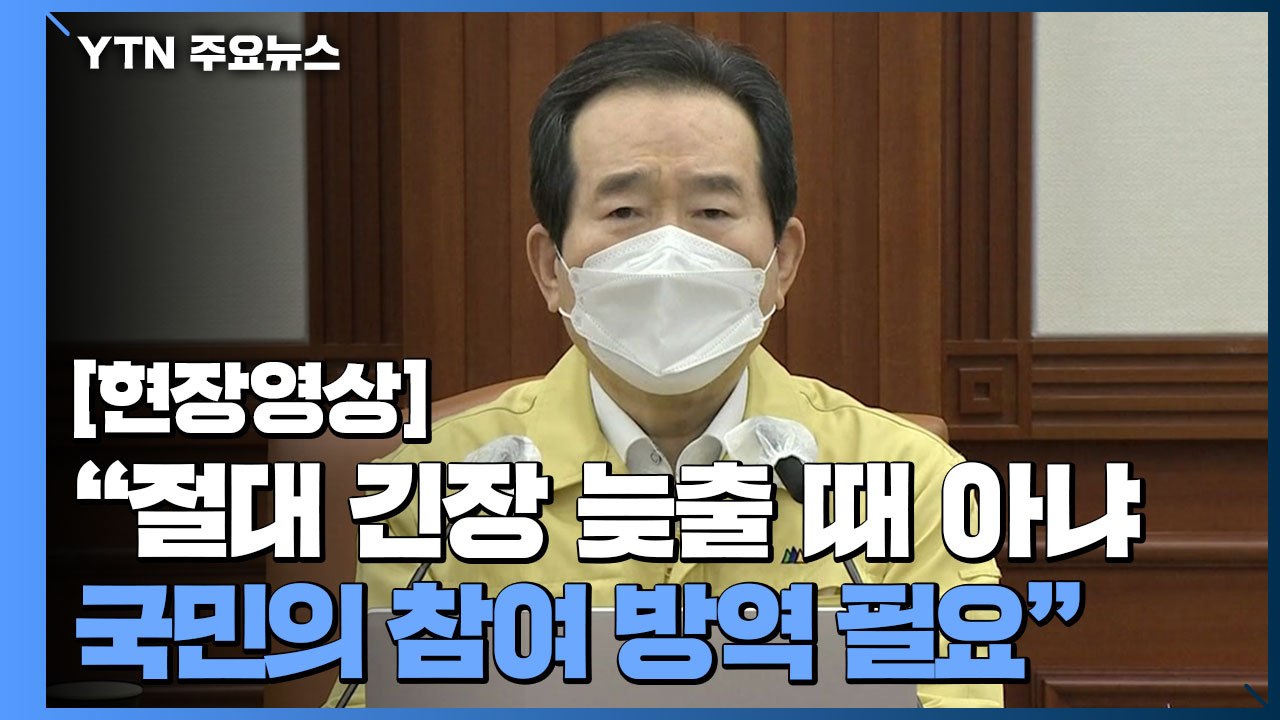 [현장영상] 정 총리 "절대 긴장 늦출 때 아냐...국민의 참여 방역 필요" / YTN