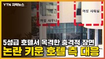 [자막뉴스] 5성급 호텔서 목격한 충격적 장면...논란 키운 호텔 측 대응 / YTN