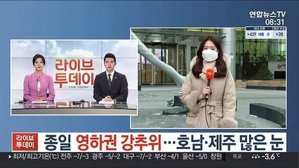 [날씨] 종일 영하권 강추위…호남·제주 중심 '폭설'