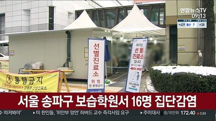 서울 송파구 보습학원서 16명 집단감염