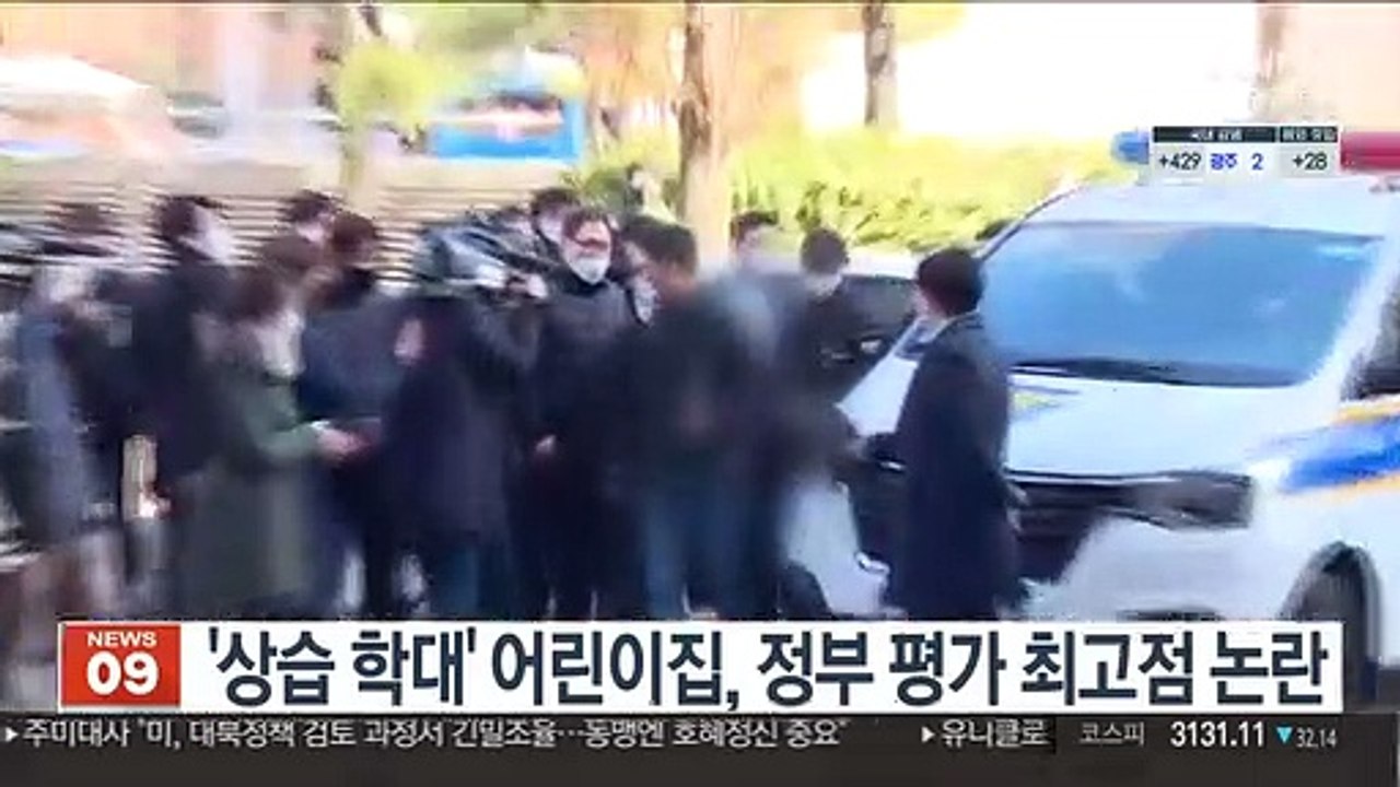 '상습학대' 어린이집, 정부 평가 최고점 논란