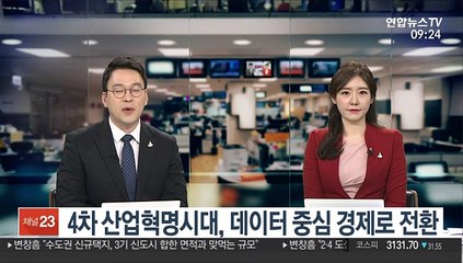 [출근길 인터뷰] 4차 산업혁명시대, 데이터 중심 경제로 전환