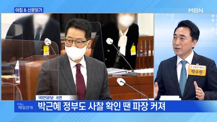 신문브리핑3 "박지원 "MB 국정원, 의원 사찰 직무 범위 벗어나는 불법 정보""외 주요기사
