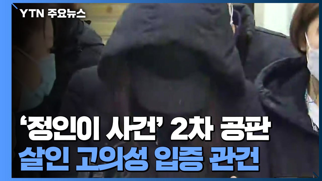 '정인이 사건' 2차 공판 증인 신문 시작...'살인 고의성 입증' 공방 예상 / YTN