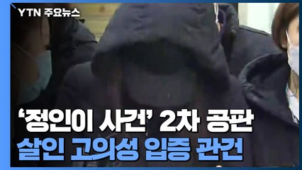 '정인이 사건' 2차 공판 증인 신문 시작...'살인 고의성 입증' 공방 예상 / YTN