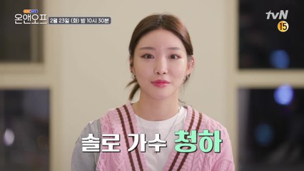 [예고] 꽁냥꽁냥~ 청하의 집으로 찾아 온 찐친 정채연x강미나