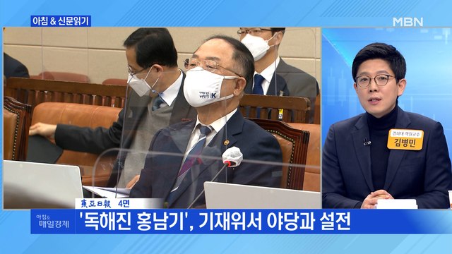 신문브리핑4 野 여당에 얻어터지고 분풀이 …홍남기 그렇게 말씀 말라 맞서 외 주요기사
