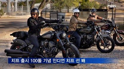인디언 모터사이클, 치프 출신 100돌 기념 '인디언 치프' 선 봬