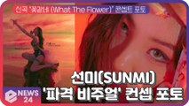 선미(SUNMI), 신곡 ‘꽃같네’ 콘셉트 포토 '숨멎 파격 비주얼'