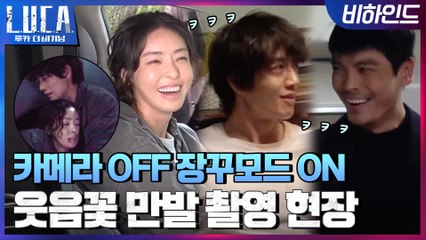 [메이킹] 카메라 꺼지면 장꾸모드! 김래원x이다희x김성오의 웃음꽃 만발 촬영 현장!