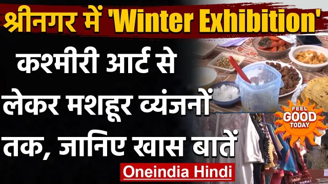 Jammu Kashmir: Srinagar में Winter Exhibition,युवा उद्यमियों को बढ़ावा देना मकसद | वनइंडिया हिंदी ,