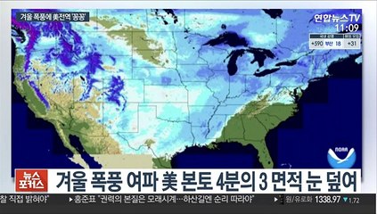 美본토 4분의 3이 '꽁꽁'…"1조원 기상재난"