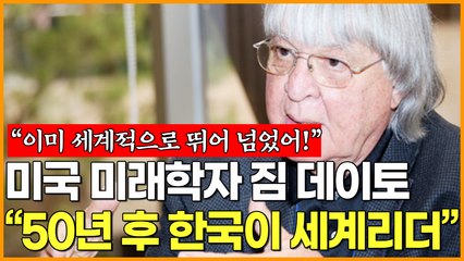 미국 미래학자 짐 데이토 "50년 후 한국이 세계 리더" 그리고 해외반응 "이미 세계적으로 뛰어 넘었다!
