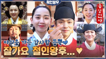 [종영 인사] 아쉬움 가득 감사함 듬뿍♥ 철인왕후 배우들의 마지막 인사! 잘가요 철인왕후...♥